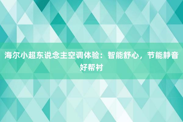 海尔小超东说念主空调体验：智能舒心，节能静音好帮衬